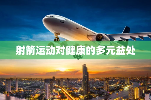 射箭运动对健康的多元益处