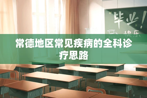常德地区常见疾病的全科诊疗思路