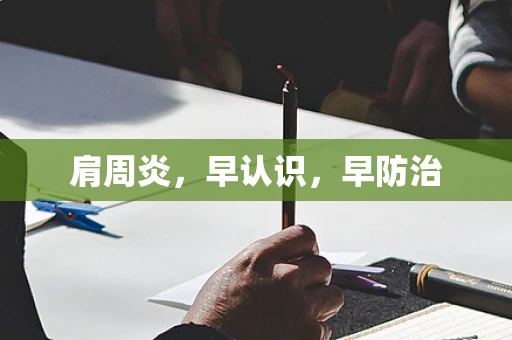 肩周炎，早认识，早防治