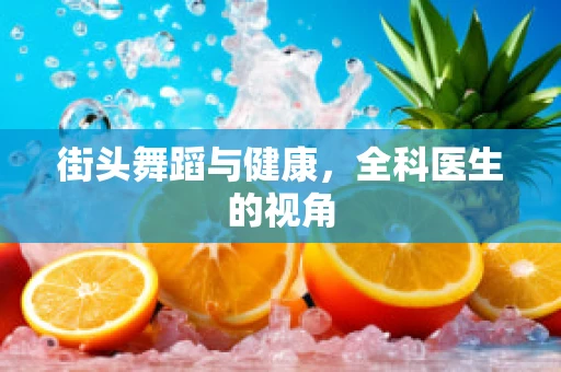 街头舞蹈与健康，全科医生的视角