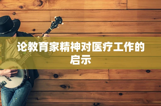论教育家精神对医疗工作的启示