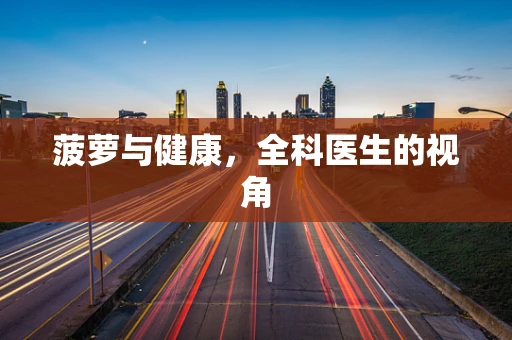 菠萝与健康，全科医生的视角