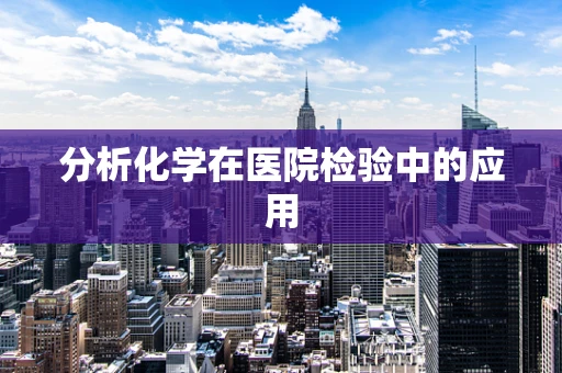 分析化学在医院检验中的应用