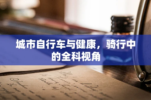 城市自行车与健康，骑行中的全科视角