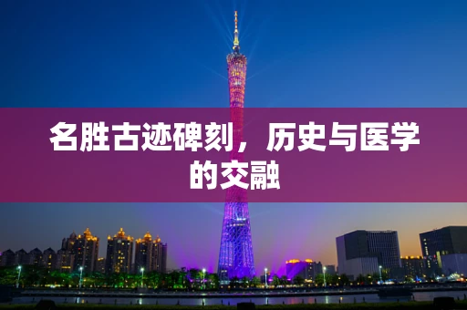 名胜古迹碑刻，历史与医学的交融