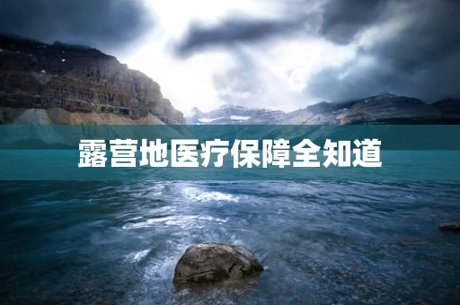 露营地医疗保障全知道