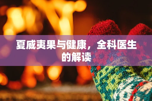 夏威夷果与健康，全科医生的解读
