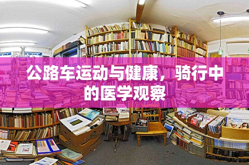 公路车运动与健康，骑行中的医学观察