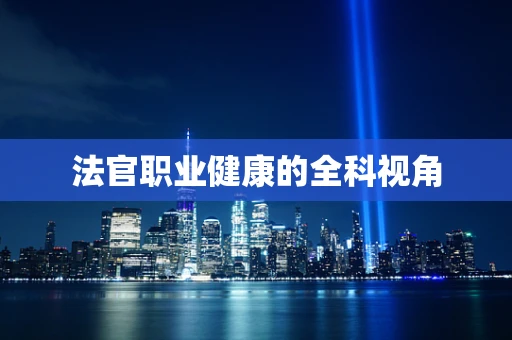 法官职业健康的全科视角