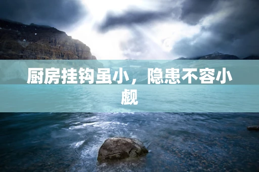 厨房挂钩虽小，隐患不容小觑