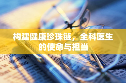 构建健康珍珠链，全科医生的使命与担当