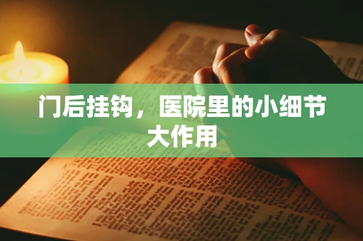 门后挂钩，医院里的小细节大作用