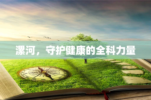 漯河，守护健康的全科力量
