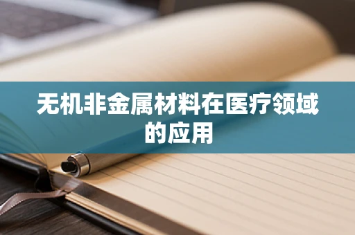 无机非金属材料在医疗领域的应用