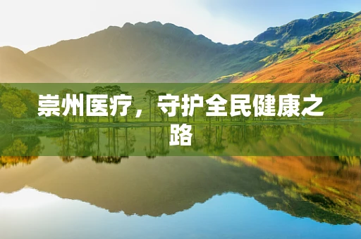 崇州医疗，守护全民健康之路