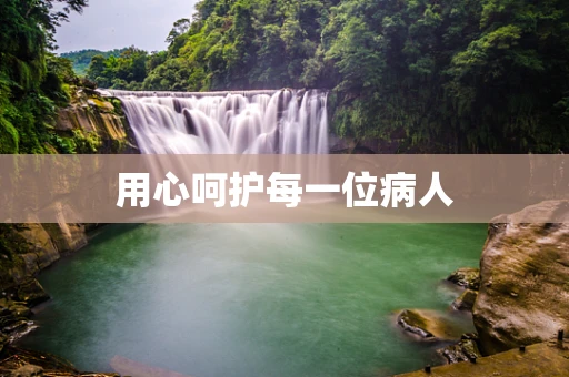 用心呵护每一位病人