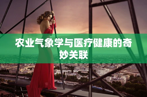 农业气象学与医疗健康的奇妙关联