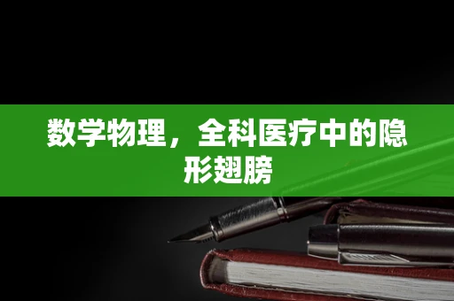 数学物理，全科医疗中的隐形翅膀
