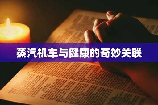 蒸汽机车与健康的奇妙关联