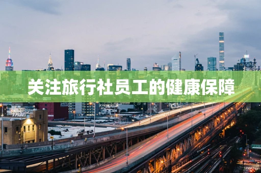 关注旅行社员工的健康保障