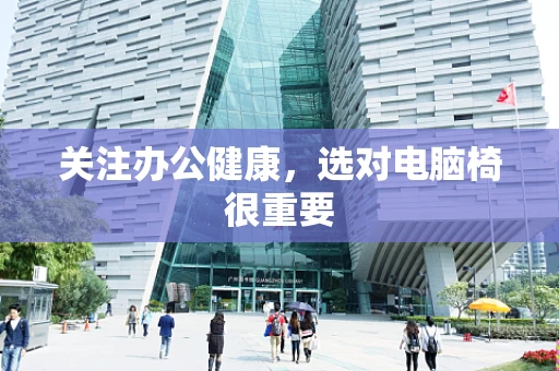 关注办公健康，选对电脑椅很重要