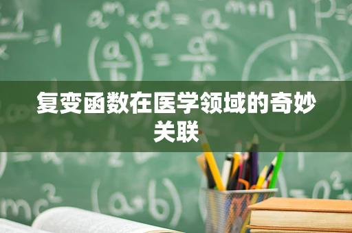 复变函数在医学领域的奇妙关联