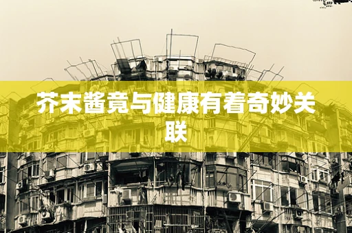 芥末酱竟与健康有着奇妙关联