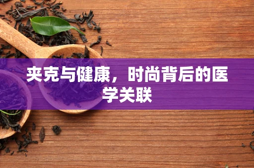 夹克与健康，时尚背后的医学关联