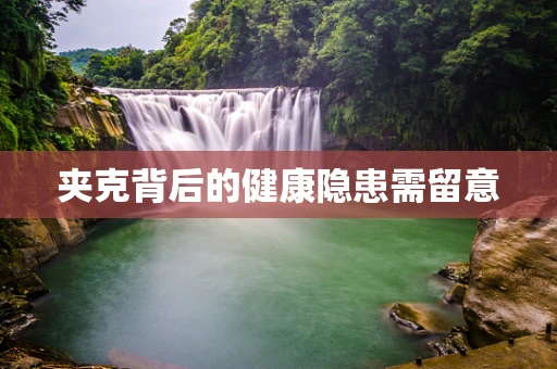 夹克背后的健康隐患需留意