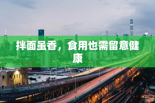 拌面虽香，食用也需留意健康