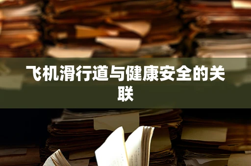 飞机滑行道与健康安全的关联
