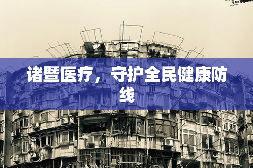 诸暨医疗，守护全民健康防线