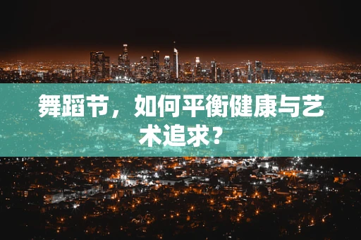舞蹈节，如何平衡健康与艺术追求？