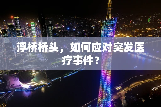 浮桥桥头，如何应对突发医疗事件？