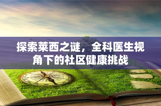探索莱西之谜，全科医生视角下的社区健康挑战