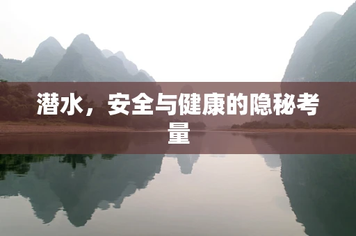 潜水，安全与健康的隐秘考量