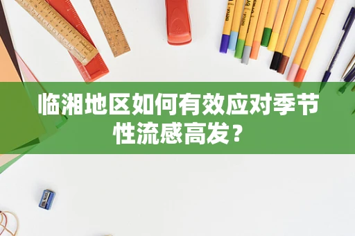 临湘地区如何有效应对季节性流感高发？