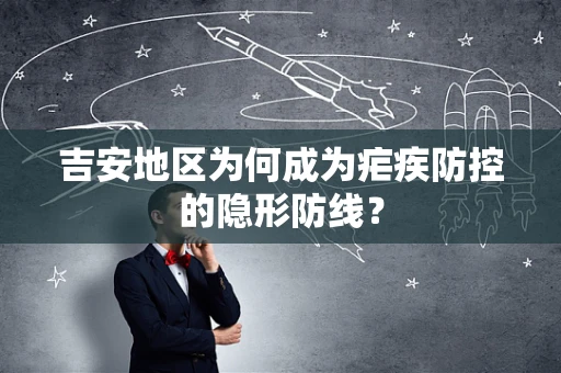 吉安地区为何成为疟疾防控的隐形防线？