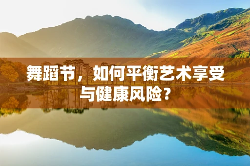 舞蹈节，如何平衡艺术享受与健康风险？