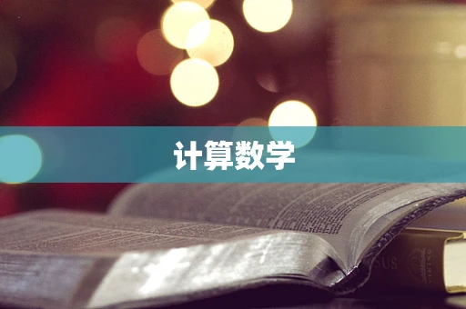 计算数学