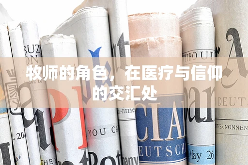 牧师的角色，在医疗与信仰的交汇处