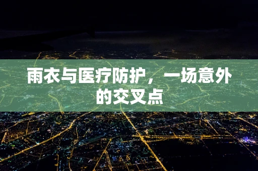雨衣与医疗防护，一场意外的交叉点