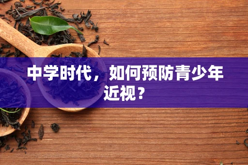 中学时代，如何预防青少年近视？