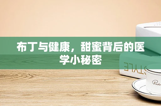布丁与健康，甜蜜背后的医学小秘密