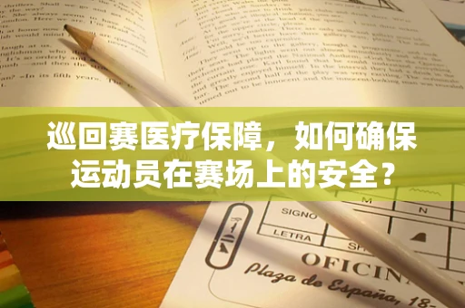 巡回赛医疗保障，如何确保运动员在赛场上的安全？
