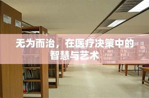 无为而治，在医疗决策中的智慧与艺术