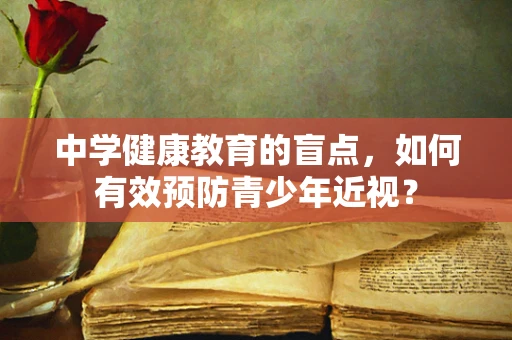 中学健康教育的盲点，如何有效预防青少年近视？