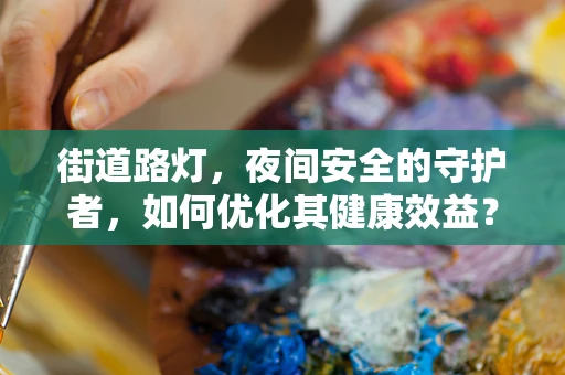 街道路灯，夜间安全的守护者，如何优化其健康效益？