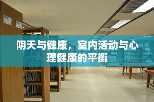 阴天与健康，室内活动与心理健康的平衡