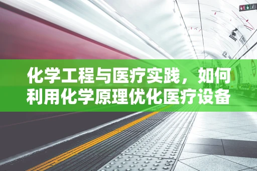 化学工程与医疗实践，如何利用化学原理优化医疗设备消毒？